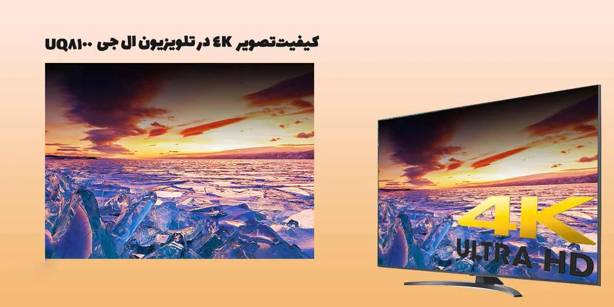 تلویزیون ال جی 65 اینچ UQ8100 مدل 65UQ81003 اسمارت 4K