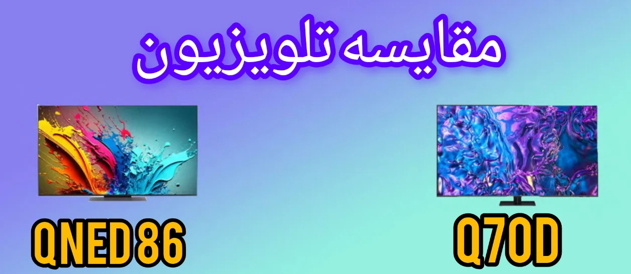 مقایسه تلویزیون ال جی QNED86 با تلویزیون سامسونگ Q70D