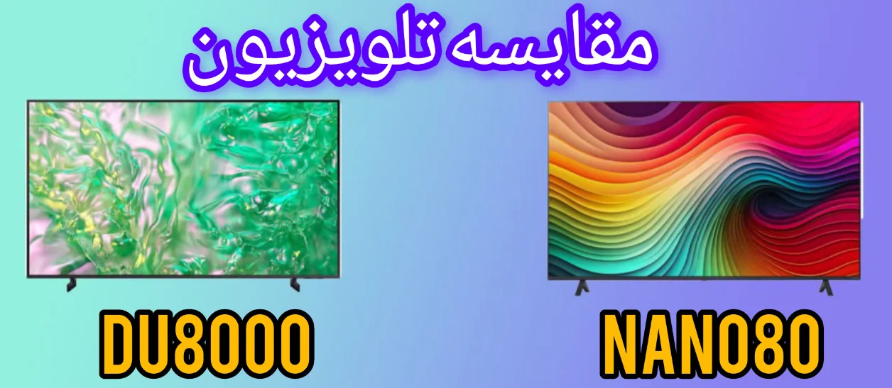 مقایسه تلویزیون ال جی NANO80 با سامسونگ DU8000