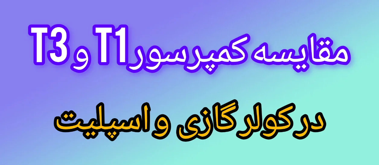 مقایسه کمپرسور T1 و T3 در کولر گازی