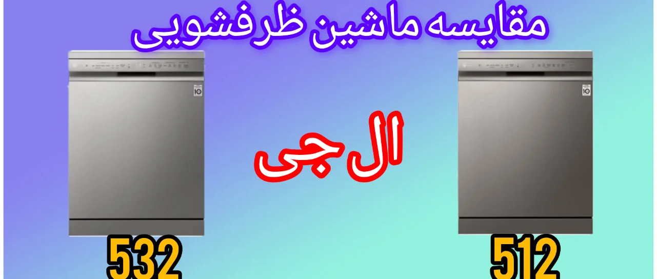 مقایسه ماشین ظرفشویی ال جی 512 با 532