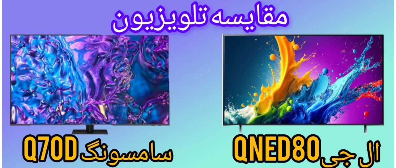 مقایسه تلویزیون ال جی QNED80 با سامسونگ Q70D