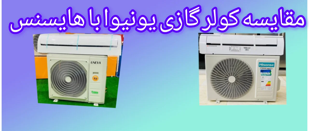 مقایسه کولر گازی هایسنس با یونیوا