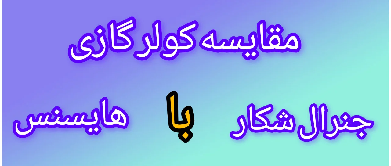 مقایسه کولر گازی جنرال شکار با هایسنس