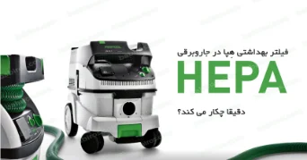 کاربرد فیلتر هپا (HEPA) در جاروبرقی