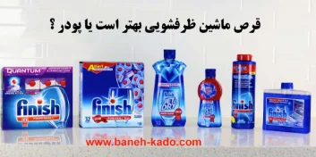 بررسی و مقایسه قرص ماشین ظرفشویی با ژل و پودر؟