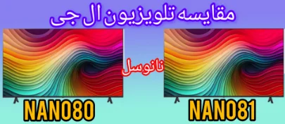 مقایسه و تفاوت تلویزیون ال جی NANO80 با NANO81