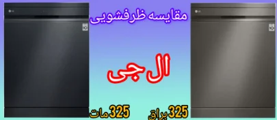 مقایسه ماشین ظرفشویی ال جی 325 براق و مات