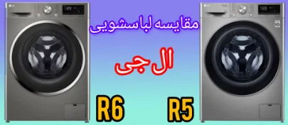 مقایسه ماشین لباسشویی ال جی R5 با R6