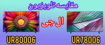 مقایسه تلویزیون ال جی UR80006 با UR78006