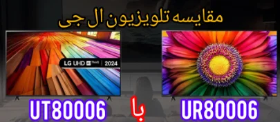 مقایسه تلویزیون ال جی UT80006 با UR80006