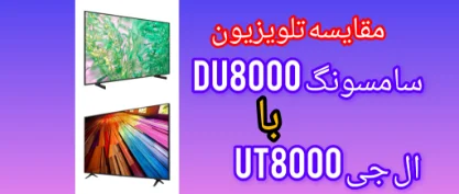 مقایسه تلویزیون ال جی UT8000 با سامسونگ DU8000