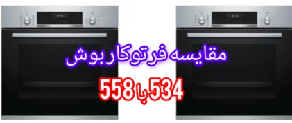 مقایسه فر توکار بوش 534 با 558