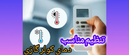 تنظیم مناسب دمای کولر گازی