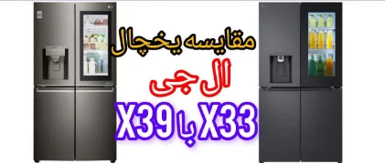 مقایسه یخچال فریزر ال جی X39 با X33