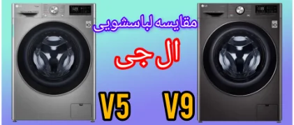 مقایسه ماشین لباسشویی ال جی V5 با V9