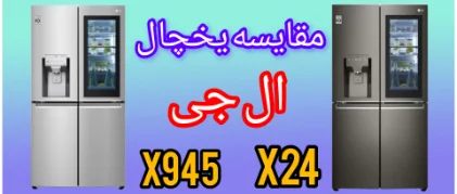 مقایسه یخچال ال جی X945 با X24