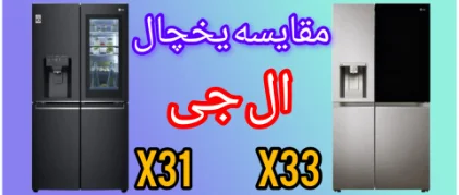 مقایسه  یخچال فریزر ال جی X31 و X348