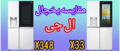 مقایسه یخچال ال جی X33 با X348