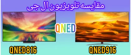 مقایسه تلویزیون ال جی QNED916 با QNED816