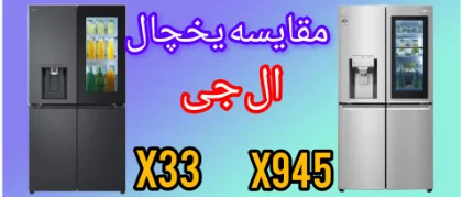 مقایسه یخچال ال جی X33 با X945