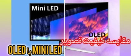 مقایسه کیفیت تصویر تلویزیون OLED با MINI LED