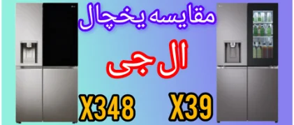 مقایسه یخچال ساید ال جی X39 با X348