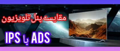 مقایسه پنل تلویزیون IPS با ADS