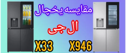 مقایسه یخچال ال جی x33 با x946