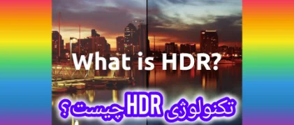 فناوری HDR در تلویزیون چیست