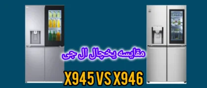 مقایسه یخچال ال جی X945 با X946